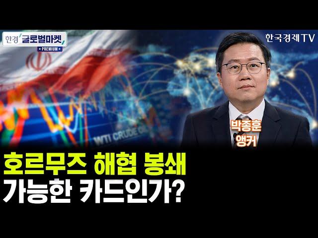 [한경 글로벌마켓 프리미엄] 이란의 호르무즈 해협 봉쇄, 실현 가능한 카드인가? (박종훈 앵커)