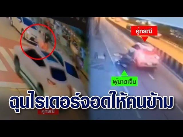 ฉุนจอดให้คนข้ามทางม้าลาย หนุ่มขับเก๋งไล่เบียดไรเดอร์ ชนเสาไฟฟ้าเจ็บ ก่อนหลบหนี