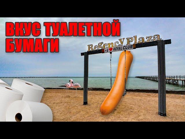 Єгипет2022. Regency Plaza. Їжа на рівні шкільної столовки. Єгипет2022. Шарм_ель_Шейх.