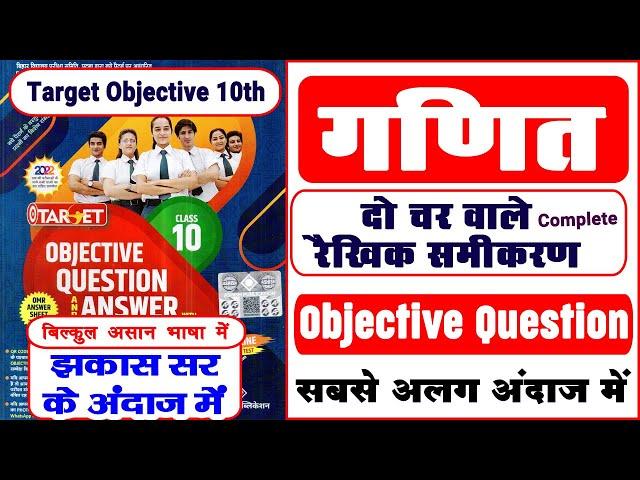 Target Objective | Class 10 Maths | दो चर वालेे रैखिक समीकरण ( Linear equations in two variables)