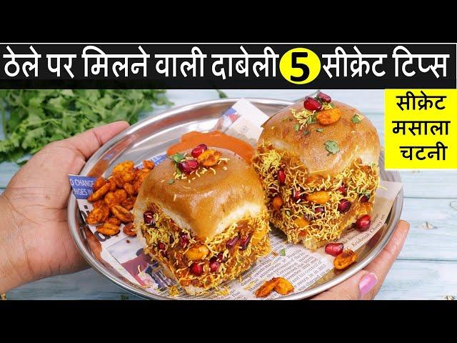 Street Style Kutchi Dabeli Recipe | मुंबई स्पेशल दाबेली का ऐसा तरीका देखते ही बनाओगे | Dabeli Recipe