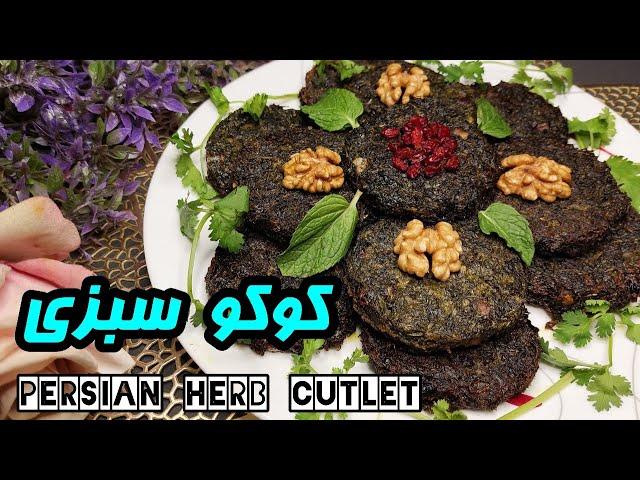 Persian veg cutlet |️آموزش کوکو سبزی با زرشک و گردو️قالبی ,خوشمزه و مجلسی  | آموزش آشپزی ایرانی