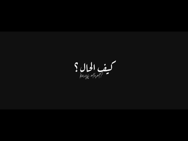 Mohammed Saeed - Keef Elhal |  محمد سعيد - كيف الحال ( Official Music Video )