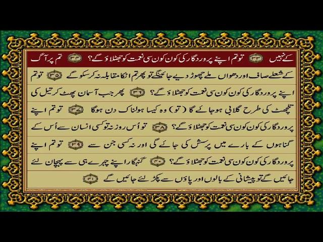 55 SURAH RAHMAN JUST URDU TRANSLATION WITH TEXT FATEH MUHAMMAD JALANDRI HD