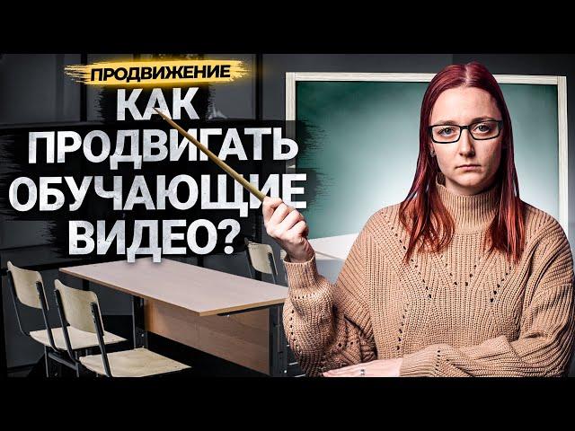 Как продвигать образовательный канал на YouTube? Особенности экспертного контента.