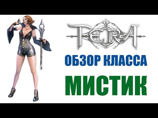 Обзор класса МИСТИК - TERA Online (MYSTIC)