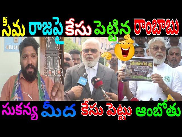 SEEMARAJA FUNNY COMMENTS ON AMBATI RAMBABU ||SANJANA SUKANYA#YCP#TROLLS