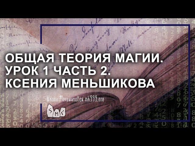 Общая теория магии (ОТМ). Урок 1 часть 2. Ксения Меньшикова