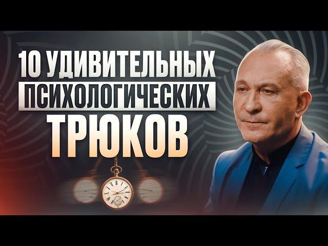 Как расположить человека за СЕКУНДЫ: 10 мощных психологических приёмов