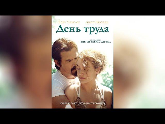 День труда (с субтитрами) (2013)