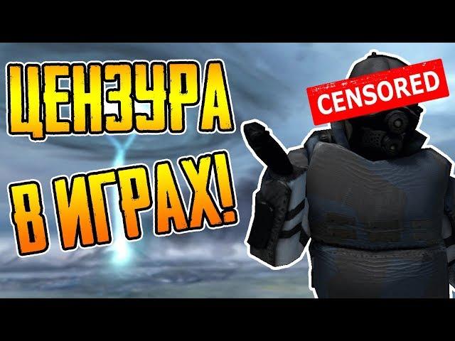 ЦЕНЗУРА В HALF-LIFE 2 ► В ДРУГИХ ИГРАХ!