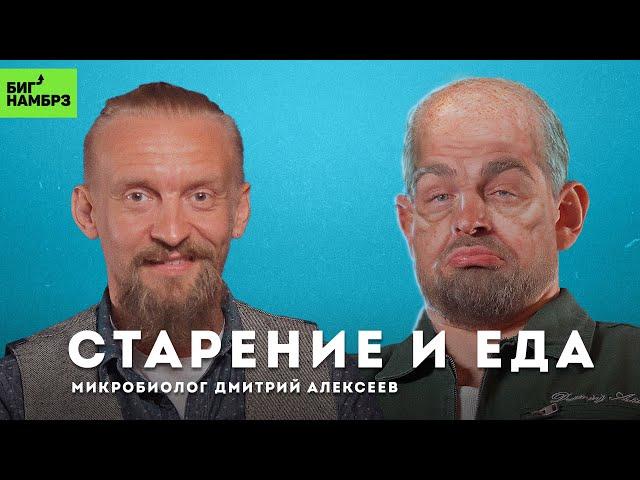 Замедлить старение через питание | МИКРОБИОЛОГ ДМИТРИЙ АЛЕКСЕЕВ