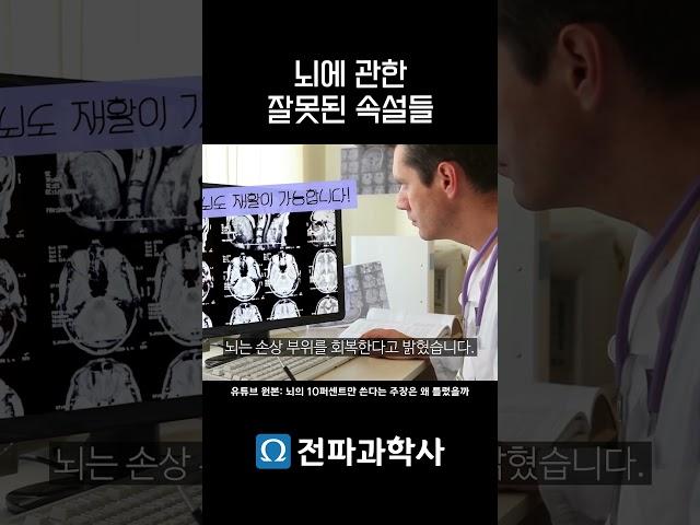 뇌 유사과학  #뇌과학 #유사과학 #우뇌형인간