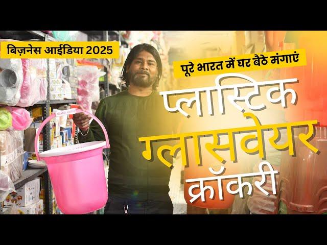 Plastic Glassware Crockery पूरे भारत में घर बैठे मंगाएं | Business Ideas 2025