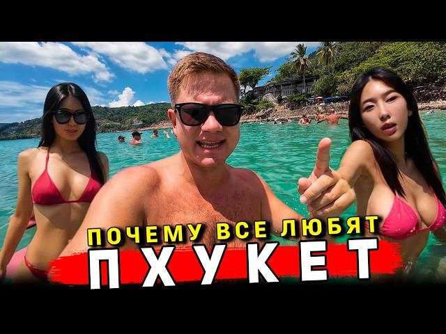 Таиланд 2025 - ПХУКЕТ: ОТДЫХ СЕЙЧАС! КАК ИЗМЕНИЛСЯ Патонг? Пляжи, ЦЕНЫ, еда, ОТЕЛЬ, экскурсии