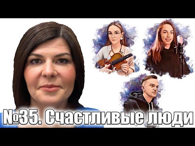 Проснуться с Марией. №35. Счастливые люди