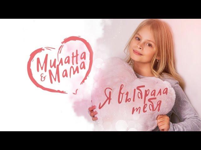 MILANA STAR & МАМА -  Я выбрала тебя (официальное видео 0+) / Премьера клипа / Я Милана