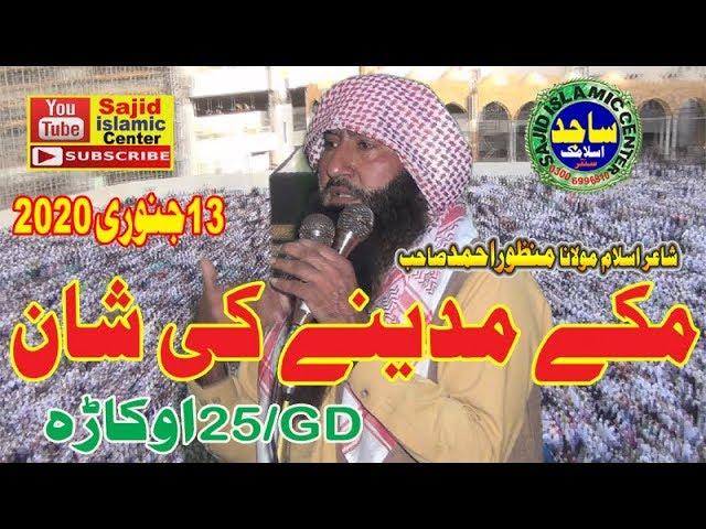 Molana Manzor Ahmad Bota Hamdo Nayat 25GD Okara sajid islamic center