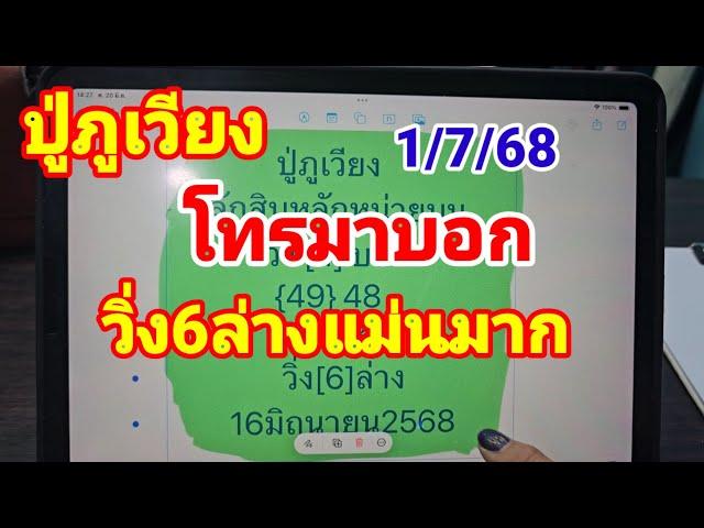 #ปู่ภูเวียงโทรมาบอกแล้วงวดนี้ 1 กรกฎาคม 2568