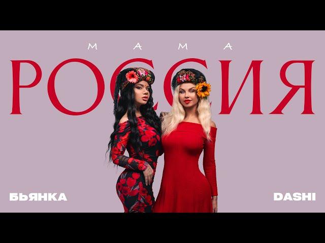 DASHI & БЬЯНКА - Мама Россия (Премьера песни, 2024)