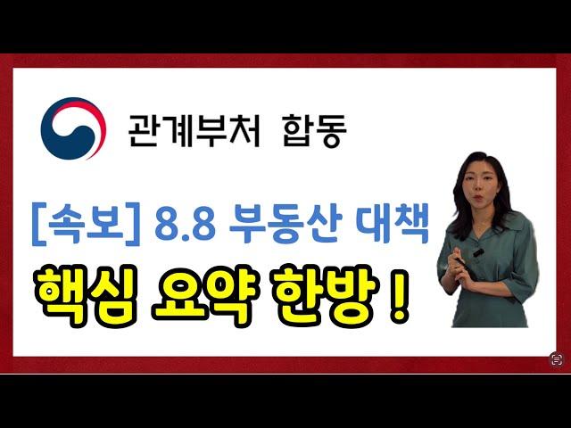 [부동산대책발표]8.8 부동산 대책 긴급 발표 !! 재개발, 재건축 텃밭, 규제완화로 주택공급한다