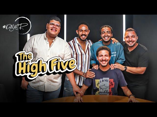 هيفوتك كتير لو متفرجتش على أقوى حلقة خاصة من برنامج #داير  | مع جروب The High Five