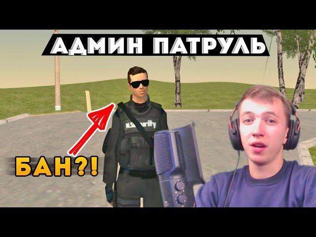 АДМИН ПАТРУЛЬ НА МОЕМ СЕРВЕРЕ! ОНИ ПОДУМАЛИ, ЧТО ЭТО СЛИВ...GTA CRMP