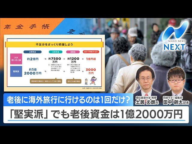 老後に海外旅行に行けるのは1回だけ？ 「堅実派」でも老後資金は1億2000万円【NIKKEI NEWS NEXT】