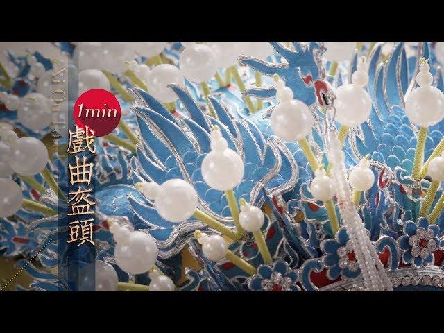 Chinese Arts and Crafts — Opera KuiTou Trailer | CCTV