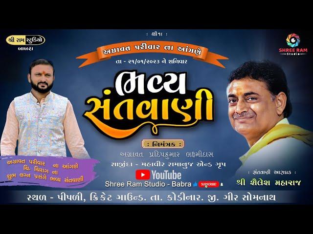 Live StreamLive Santvani Sailesh Maharaj Pipli ll Shree Ram Studio Babra Live