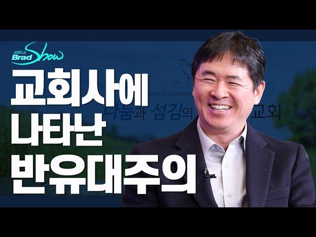 [Brad TV] 브래드쇼 스페셜 교회사에 나타난 반유대주의 - 김요한 목사(1)