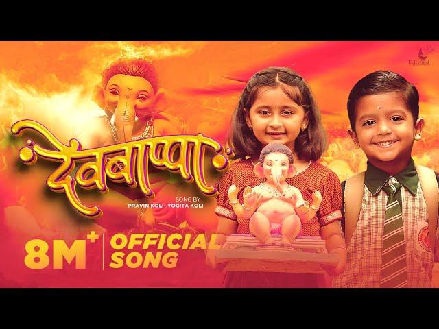 Devbappa Song | Deeya Wadkar | Myra Vaikul & Sairaj Kendre | Ankita Raut | Pravin Koli - Yogita Koli