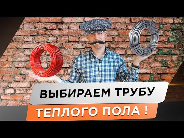  Труба для теплого пола! Секретные подробности. Этого вам не скажет ни один производитель трубы!