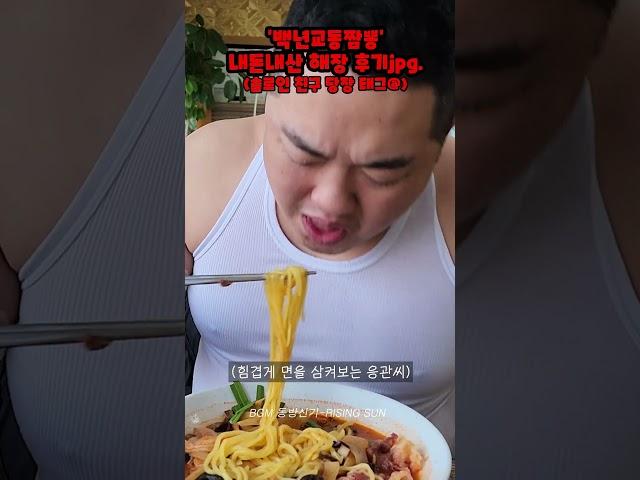 짬뽕의 놀라운 효능(놀라움주의)