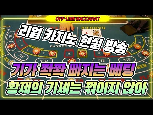 바카라 실시간 황제 클라쓰 / 잔고가 바닦 !! 형님에게 도움을...쫌 허자 황제야 !! / 3월08일 / 2차전/ 124일차 #생활바카라 #바카라 #온라인카지노 #카지노황제