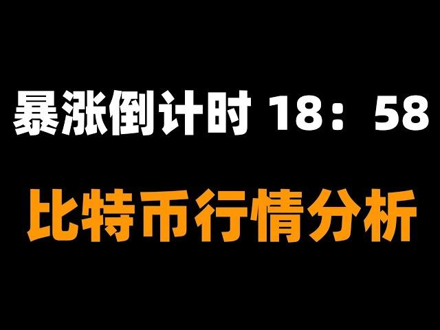 比特币要暴跌？别急，结构破位了再说，鱼头鱼尾不吃。下周会不会反弹暴涨？先诱空再拉盘？比特币行情分析。