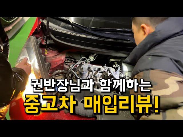 [권반장중고차] 중고차딜러의 자동차매입하는과정공개! #중고차매입