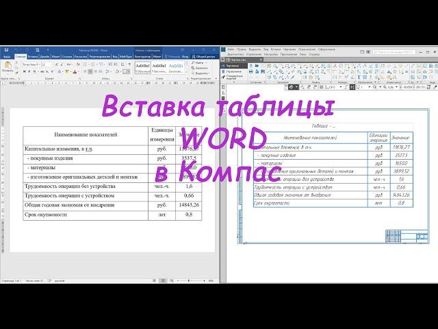 Компас 3D V18 - Вставка таблицы из WORD