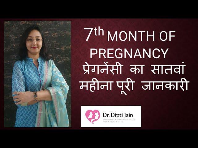 7th SEVENTH MONTH OF PREGNANCY  प्रेगनेंसी का सातवां महीना पूरी जानकारी