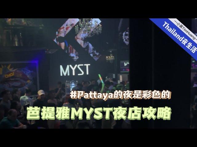 Pattaya芭提雅MYST夜店攻略，相比好莱坞更推荐你来MYST捡漏，Thailand夜生活