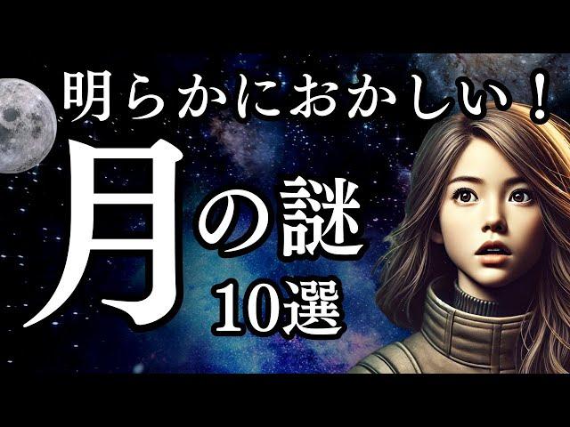 明らかにおかしい！【月の謎】１０選 #宇宙 #月 #謎