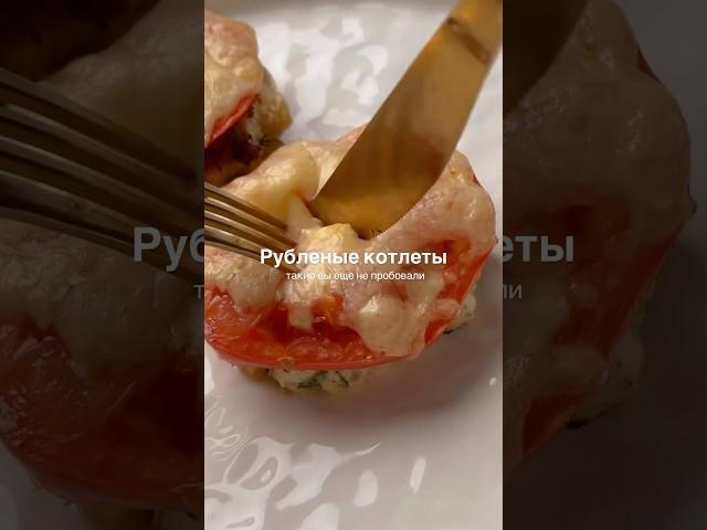 ПП рубленые котлетки #рационпп #худеемвместе -#рецепт #рецепты #ппрецепты #готовимдома #рацион