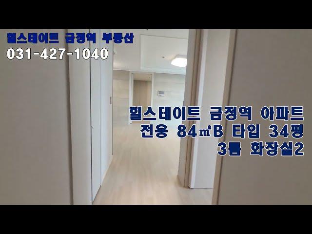 힐스테이트 금정역 아파트 84㎡B 34평형 룸3 화장실2