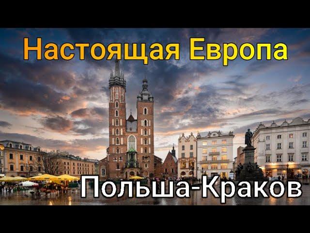 Настоящая Европа-Краков (Польша)-Ночной город и дневной/Krakow-City at night and during the day