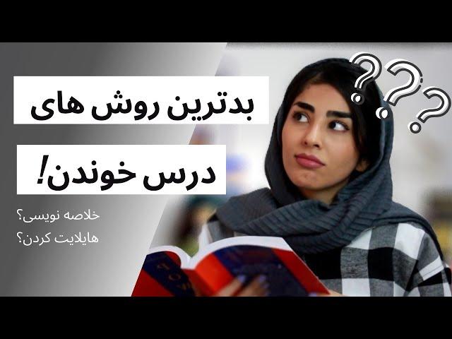 اینجوری درس نخون|اشتباهات رایج درس خوندن