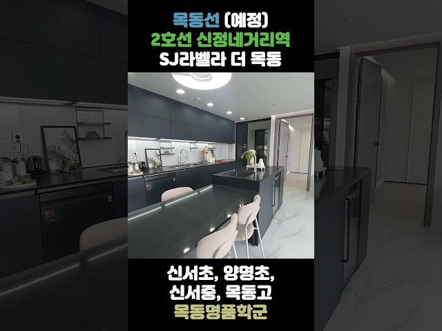 SJ 라벨라 더 목동 : 학군의 미래를 그리다2호선 신정네거리역 도보 5분 거리‼️ 목동선 개통 예정‼️ 입지, 호재, 학군, 편의시설의 완벽한 조화