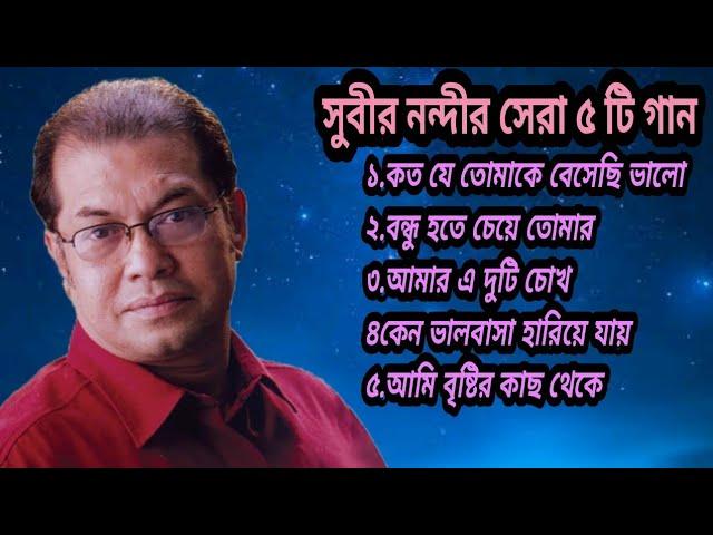 Bd Song-সুবীর নন্দীর হৃদয় ছুঁয়ে যাওয়া ৫ টি গান|Best Of Subir Nandi|Bengali Song 2023