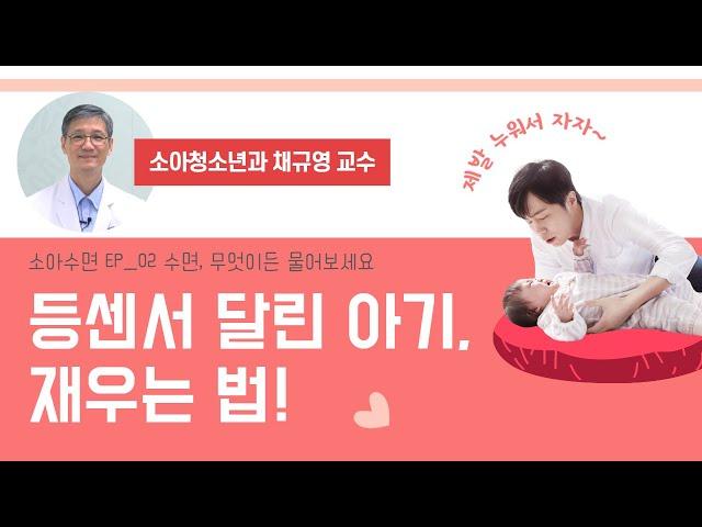 [분당차여성병원] 의사가 알려주는 소아수면 2편: 등센서 달린 아기, 내려놓고 재우는 게 가능할까요?