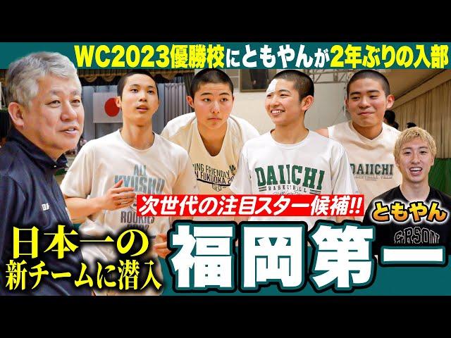 【高校バスケ】レイクレともやんWC王者•福岡第一に2年ぶり入部！高校日本一の新チームに潜入 河村勇輝ら輩出する高校バスケ界の超名門、次世代スター候補も登場