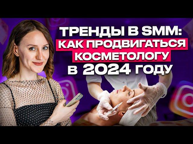 Тренды в SMM: Как продвигаться косметологу в 2024 году | #smm #маркетинг